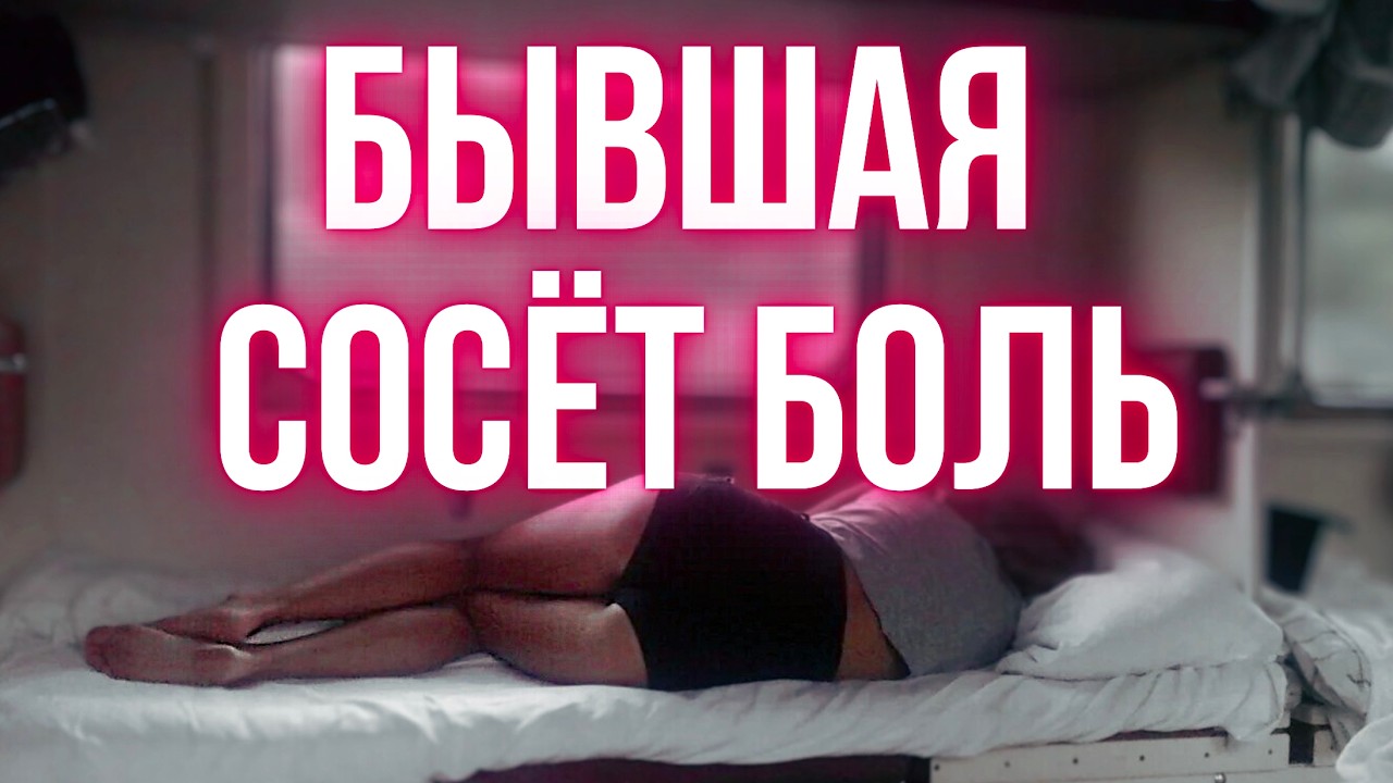 Бывшая офигеет от ЭТОЙ правды!