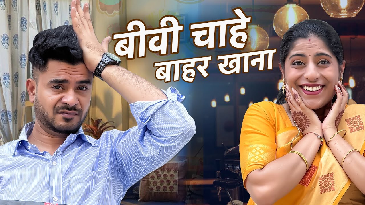 Baahar Ka Khana || बाहर का खाना || Nazarbattu भारत  #funny  #nazarbattu