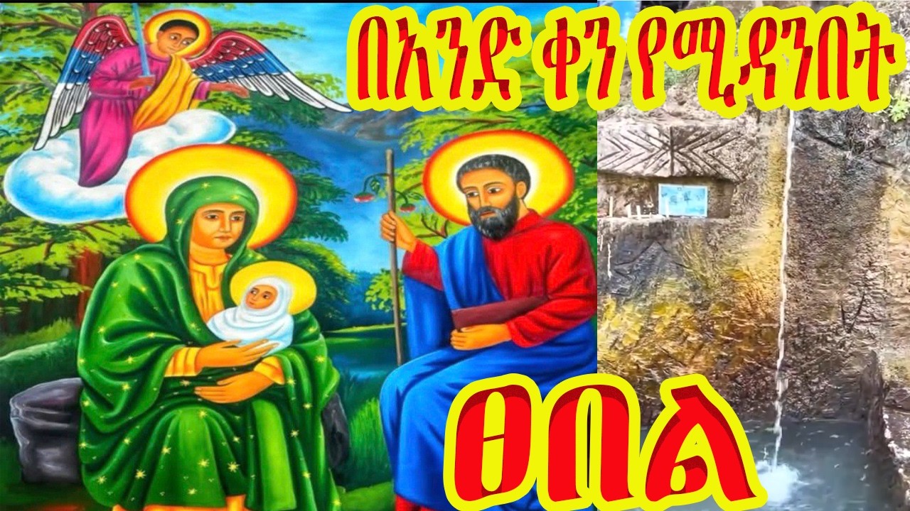 🔴በአንድ ቀን የሚዳንበት  ፀበል