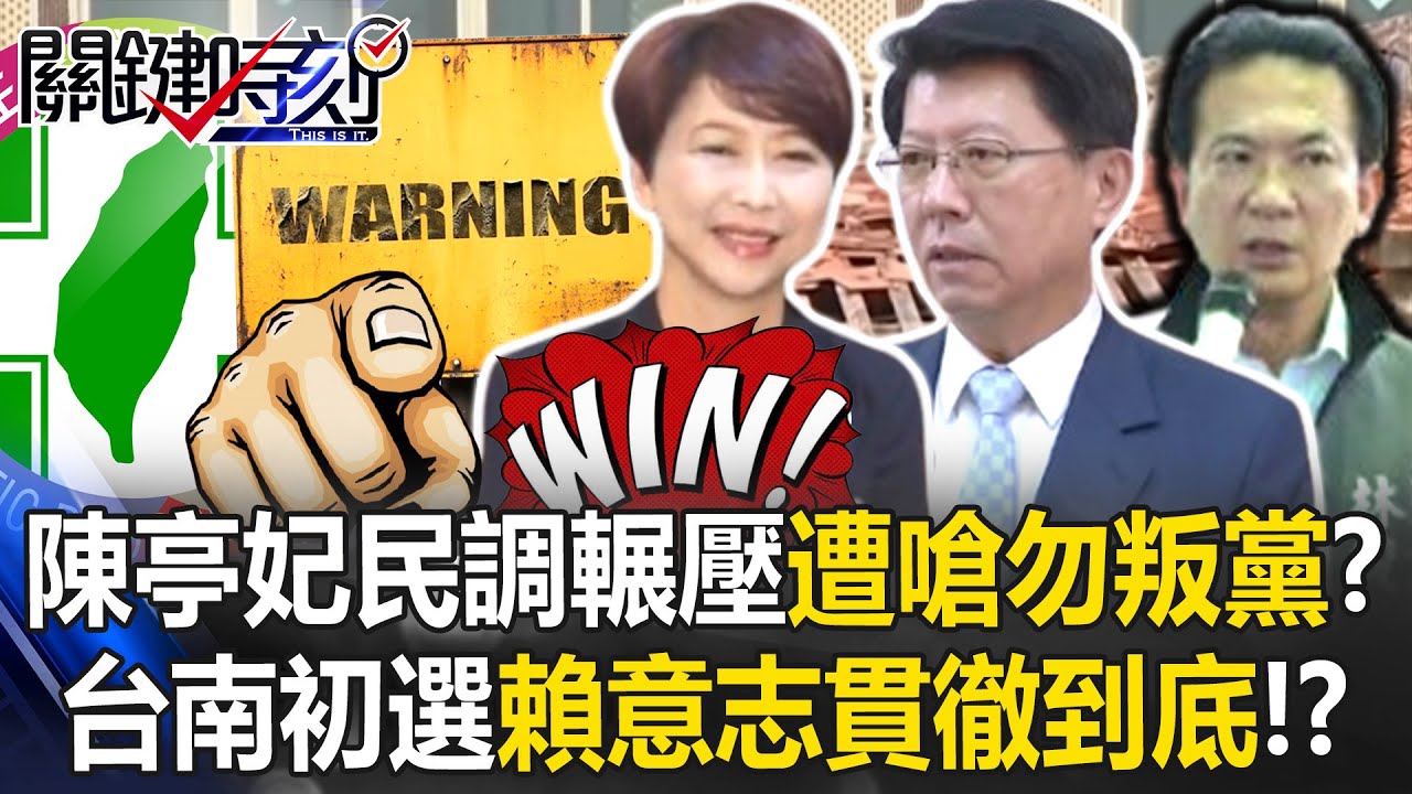 東森獨家民調出爐！ 陳亭妃民調輾壓卻遭喊話勿叛黨…賴意志會貫徹到底？【關鍵時刻】20250911-5 張炤和 張禹宣 謝龍介