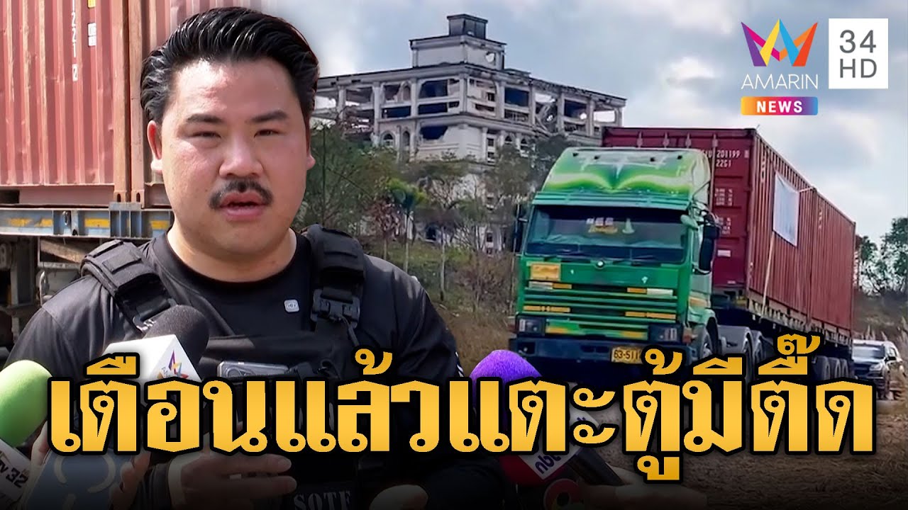 “พี่กัน” เตือนใครยุ่งตู้คอนเทนเนอร์ทมอดา มีเซอร์ไพรส์ | ข่าวอรุณอมรินทร์ | 07/02/69