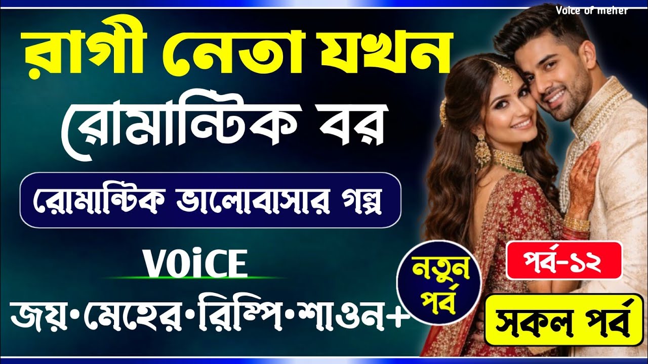 রাগী নেতা যখন রোমান্টিক বর || Part-12 || হৃদয়ে লিখেছি তোমারি নাম || Joy_Meher_Love_Story