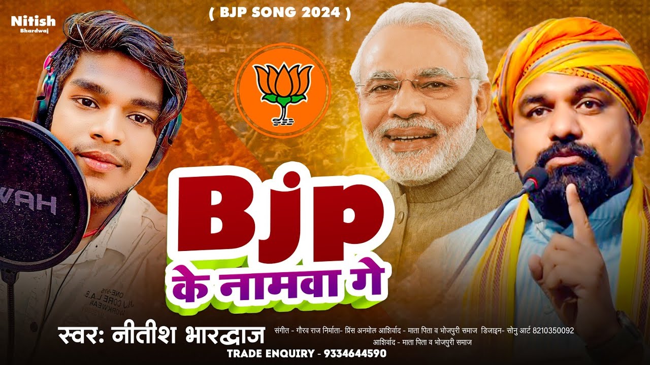 BJP लवर - BJP Lover - Kamariya Par Likhwa Bjp Ke Namwa Ge - Narendra Modi - Bjp Song 2024 | Election