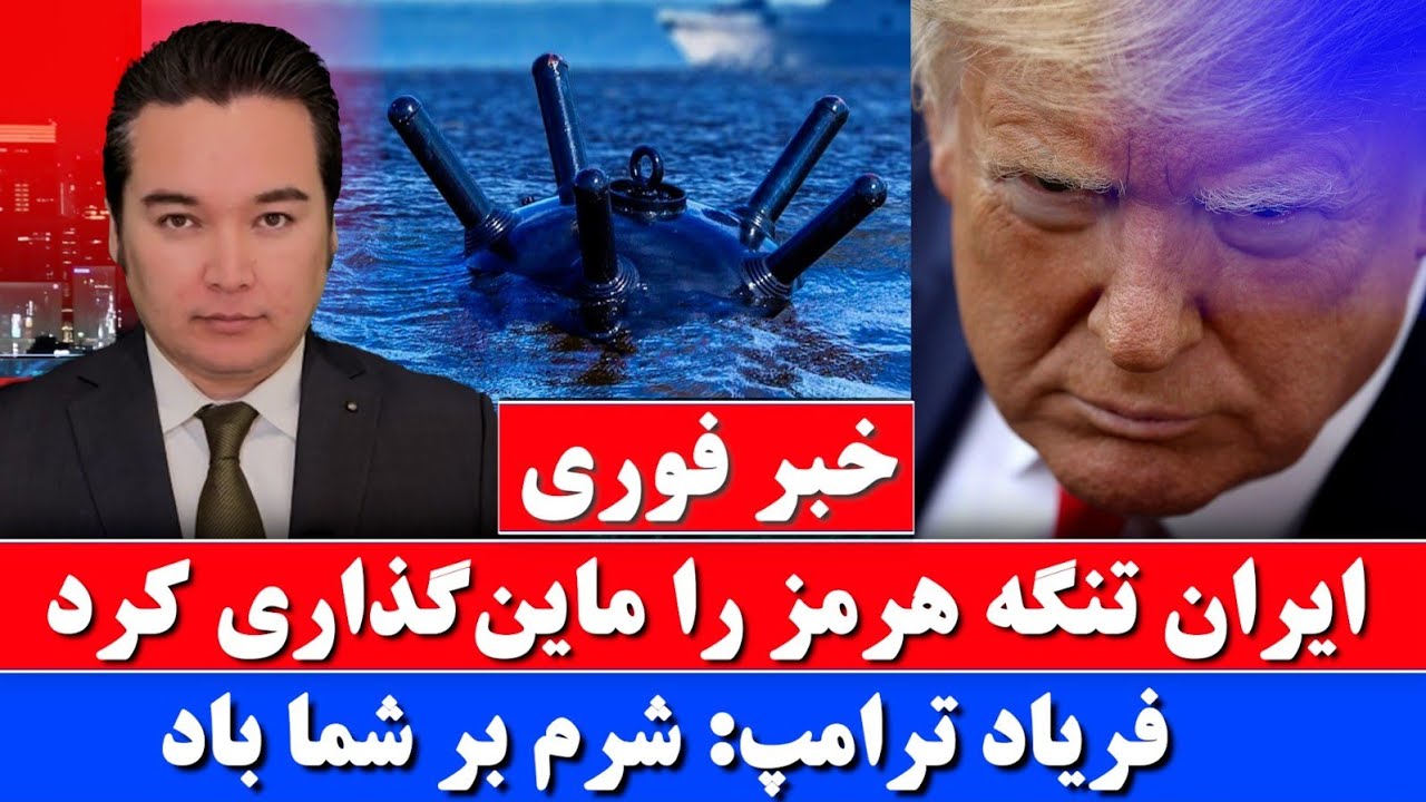 خبر فوری: ایران تنگه هرمز را ماین گزاری کرد