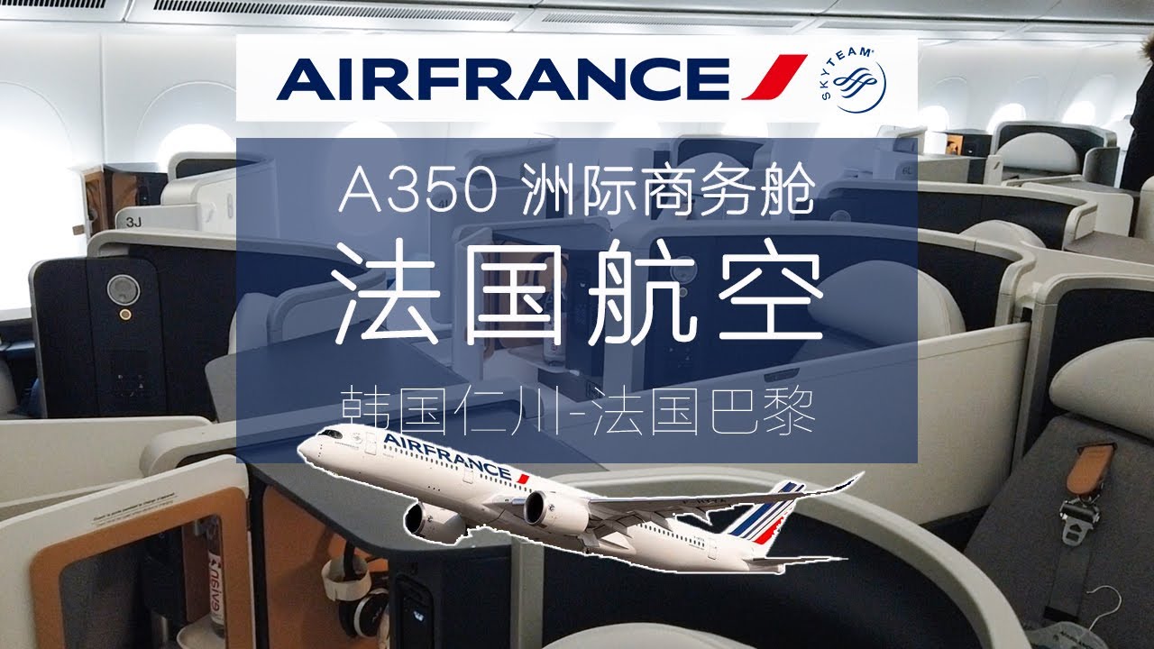 在万米高空吃法式大餐是怎样的体验？全网首开 法国航空A350商务舱 首尔-巴黎【FBC航班测评】Air France A350 Business Class ICN-CDG