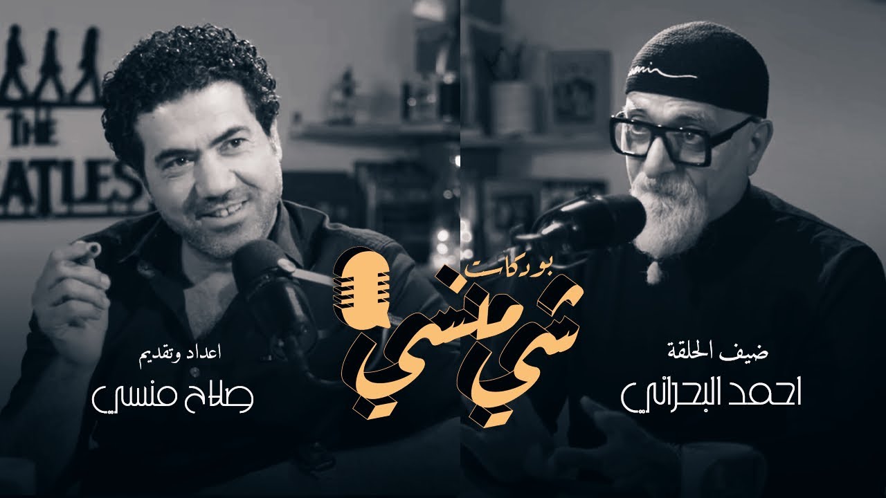 #42 مع الفنان احمد البحراني #بودكاست_شي_منسي