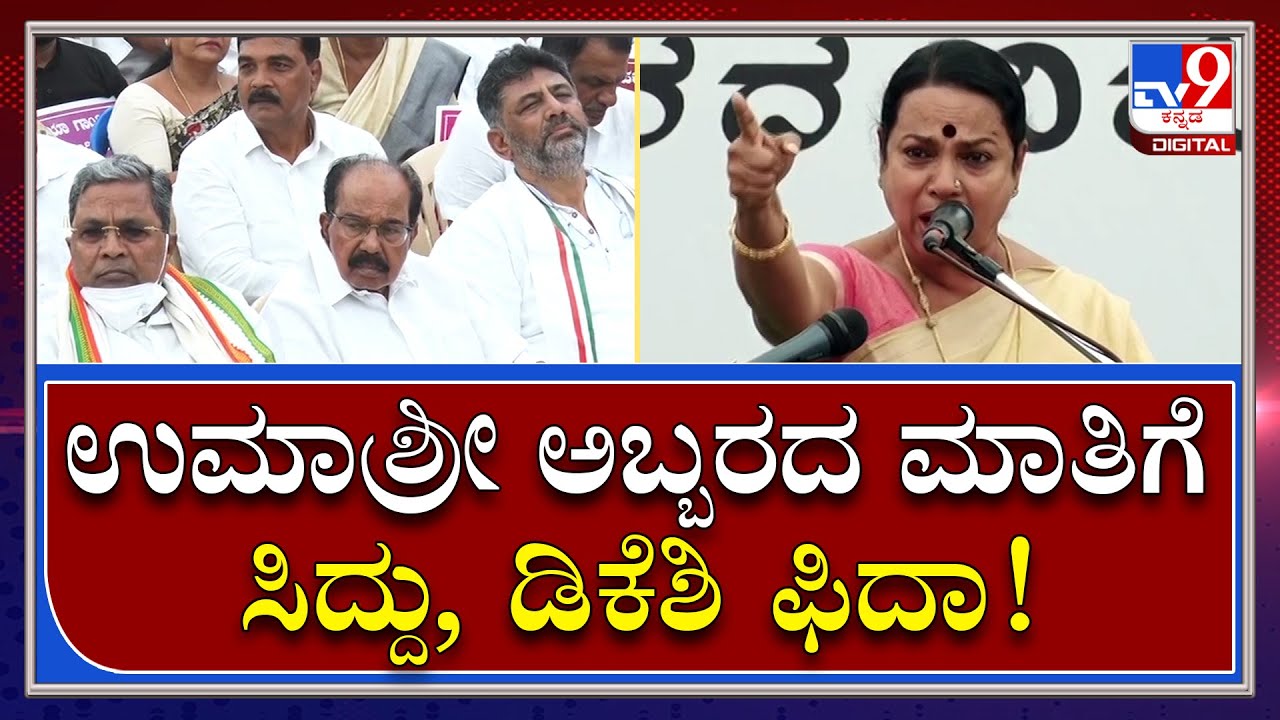 Congress Protest ನಲ್ಲಿ ಮಾಜಿ ಸಚಿವೆ Umashree ಅಬ್ಬರದ ಮಾತಿಗೆ Siddaramaiah ಫಿದಾ | Tv9 Kannada