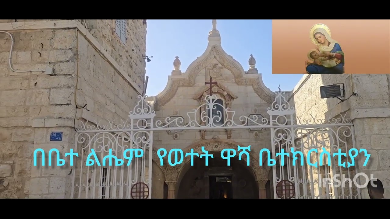 በቤተልሔም ዙሪያ የሚገኝው የወተት ዋሻ ቤተክርስቲያን ፤