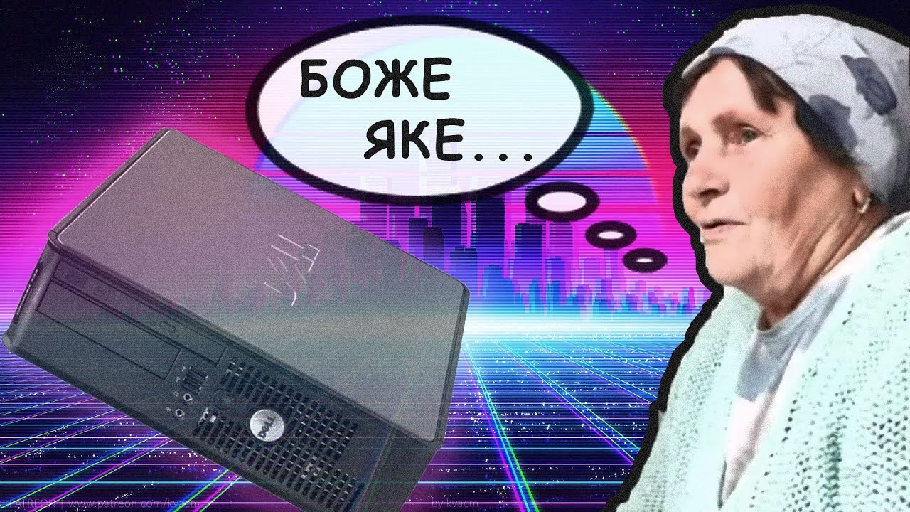 БАБУШКОКОМП  Dell Optiplex 760 👵