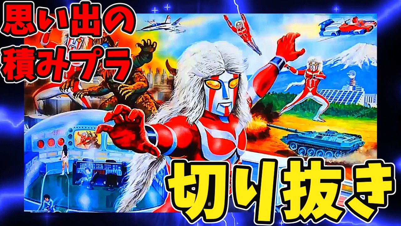 【切り抜き】「アオシマ TVコレクションシリーズNO.15 メガロマン 4人セット A　けしゴム人形8体つき」/ 動画本編は当チャンネルで公開中！