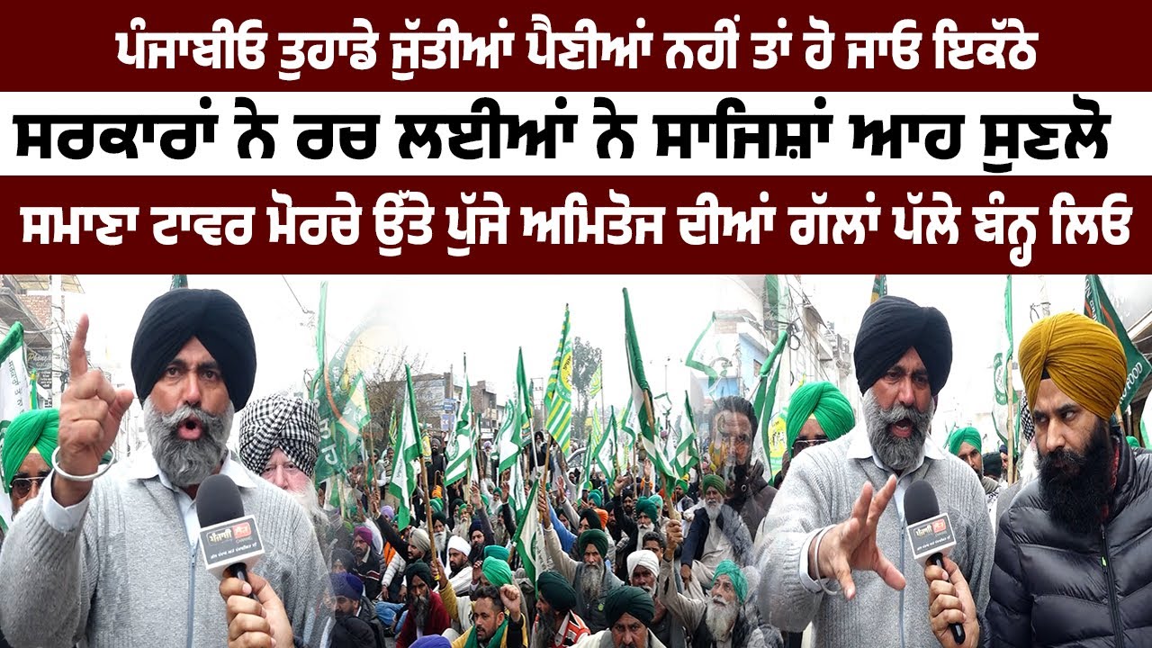 ਸਮਾਣਾ ਟਾਵਰ ਮੋਰਚੇ ਉੱਤੇ ਪੁੱਜੇ ਅਮਿਤੋਜ ਦੀਆਂ ਗੱਲਾਂ ਪੱਲੇ ਬੰਨ੍ਹ ਲਿਓ ਪੰਜਾਬੀਓ