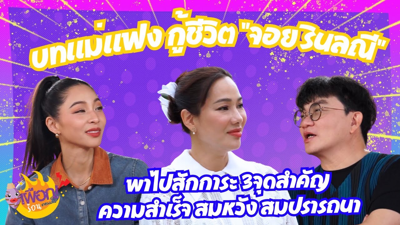 🎬บทแม่แฟง กู้ชีวิต จอย รินลณี พาไปสักการะ 3จุดสำคัญ เพื่อความสำเร็จ, สมหวัง สมปรารถนา