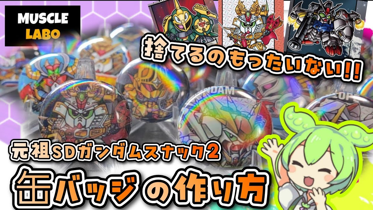【MUSCLE LABO】捨てるのもったいない！元祖SDガンダムスナック2 缶バッジ作成!!