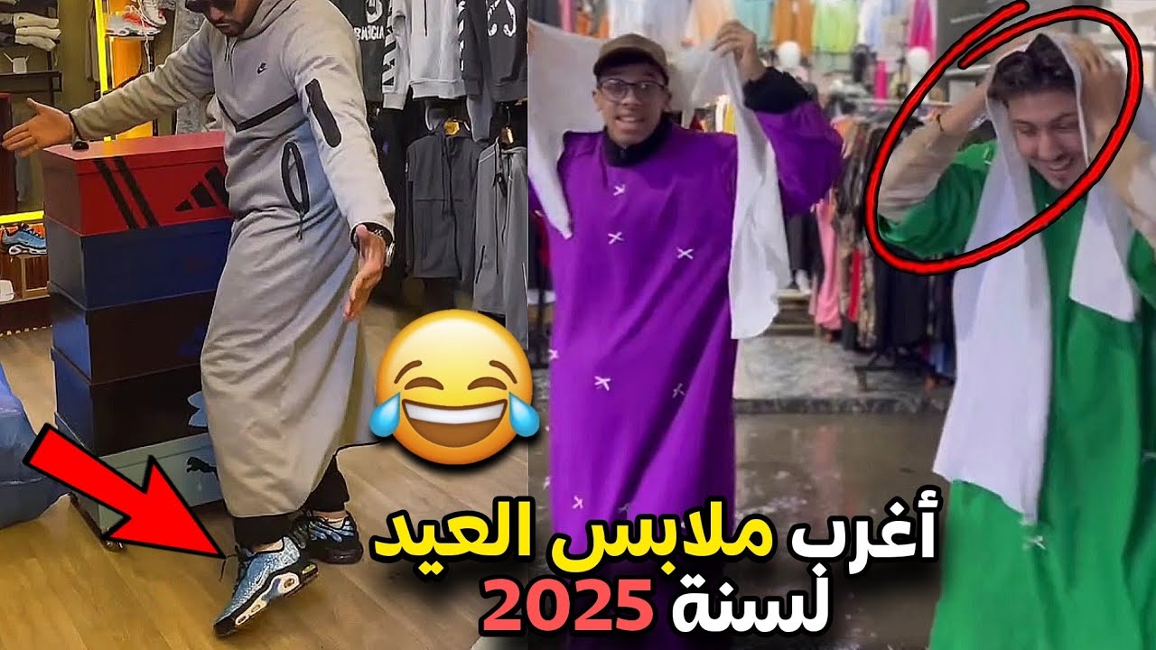 أغرب ملابس العيد لسنة 2025 😂🤦‍♂️ واش تقداو ليهم الأفكار 🤷‍♂️🎀