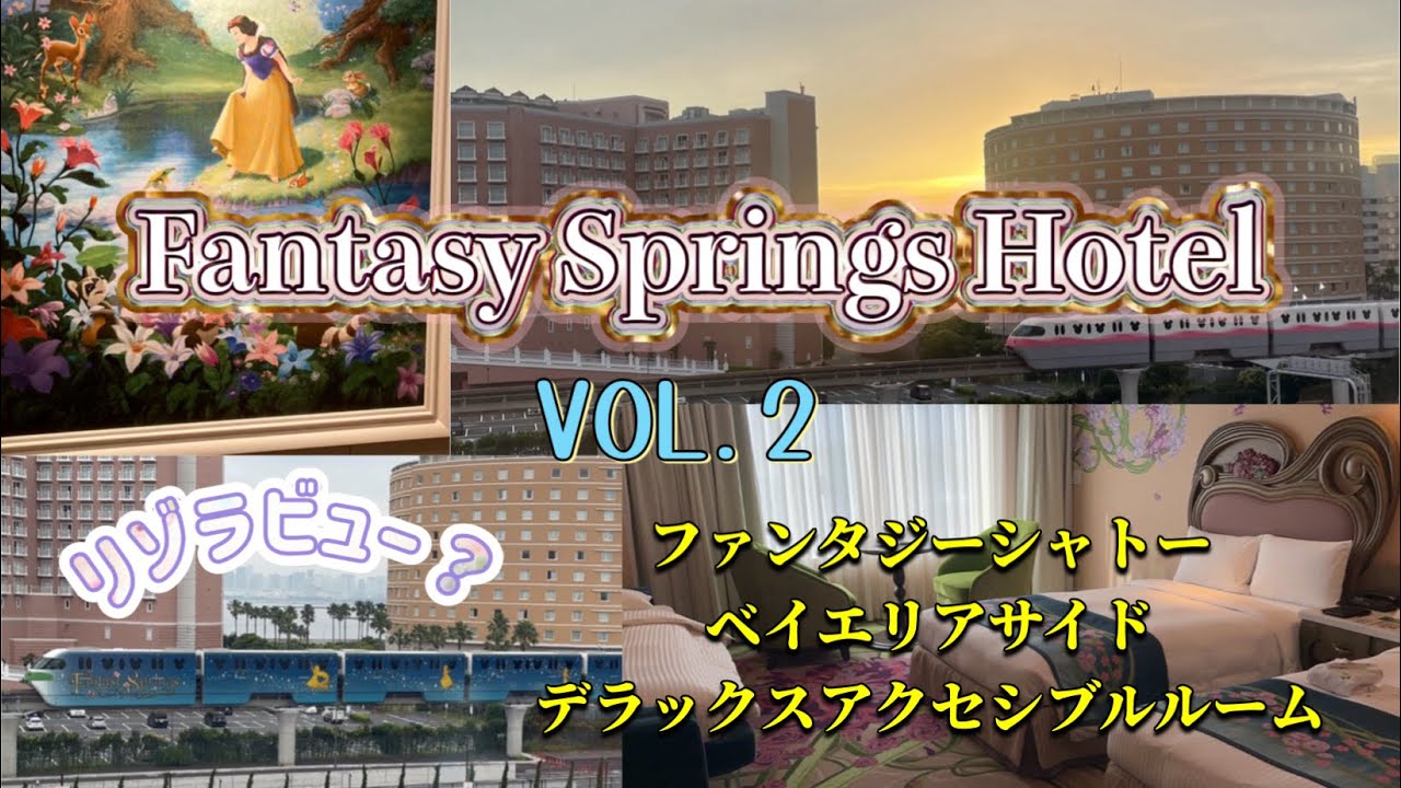 Fantasy Springs Hotel ファンタジースプリングスホテル VOL.2 ファンタジーシャトー ベイエリアサイド デラックスアクセシブルルーム 5102号室