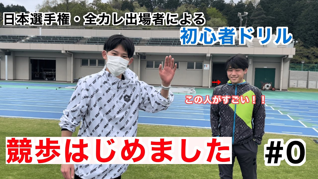 【成長日記】競歩はじめました！＃0 〜初心者向きドリル編〜