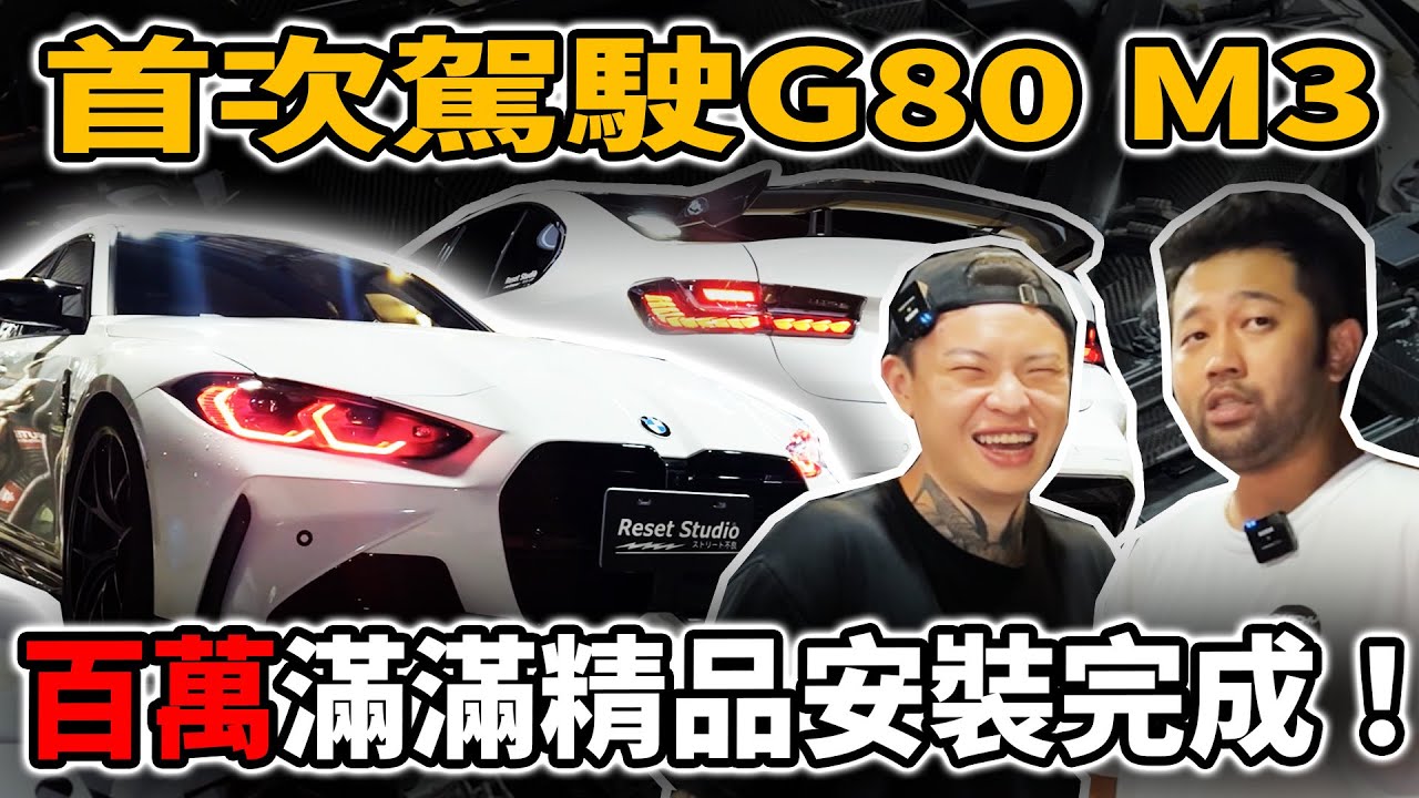 [anarchy99]首次駕駛G80 M3百萬滿滿精品安裝完成！​⁠@StudioReset-vo7nt