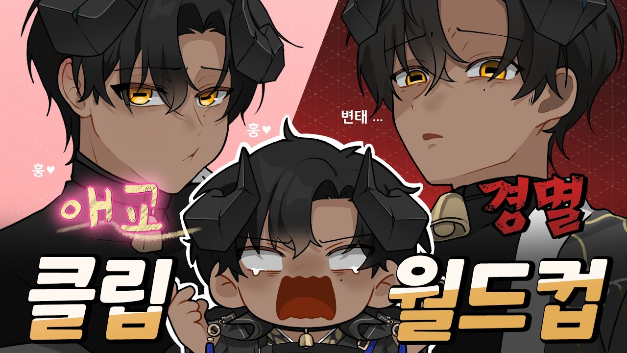 후회밖에 없는 클립 월드컵