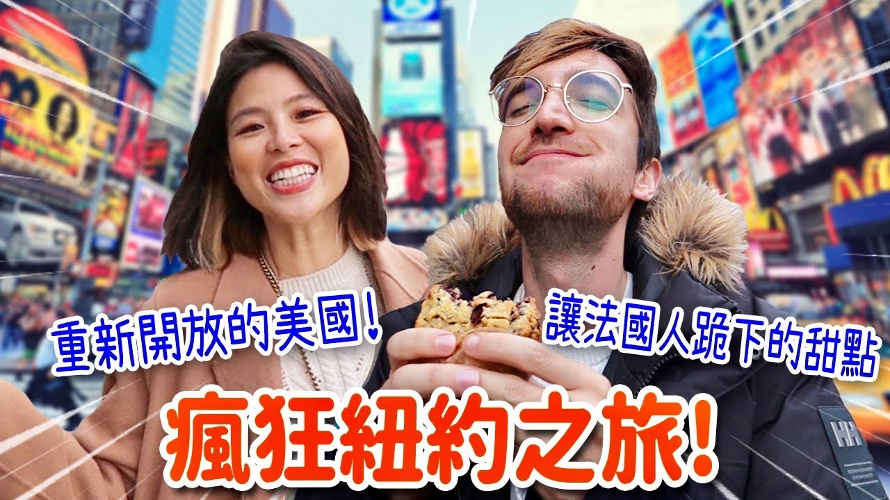 連法國人都甘拜下風的紐約甜點！實在是太銷魂了啦☺️ WE ARE IN NEW YORK FOR THE FIRST TIME!