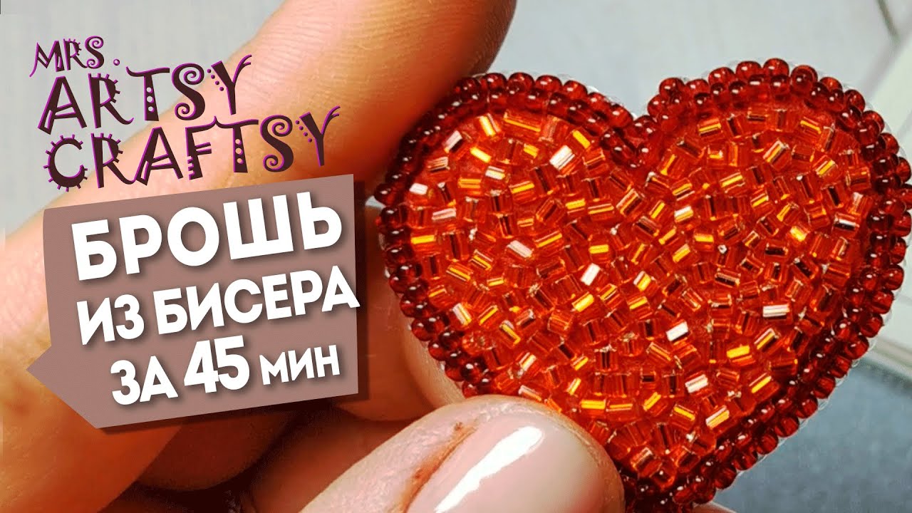 Как сделать Брошь из бисера за 45 мин своими руками | Beaded brooch 