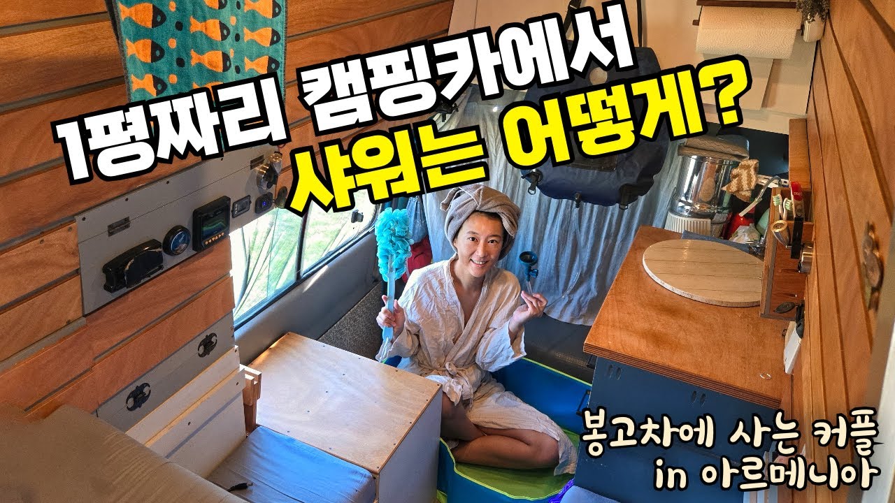 [첫 공개] 작은 캠핑카에서 어떻게 샤워 하냐고요? 365일 쾌적하게 여행하기  - 아르메니아 여행 마지막편