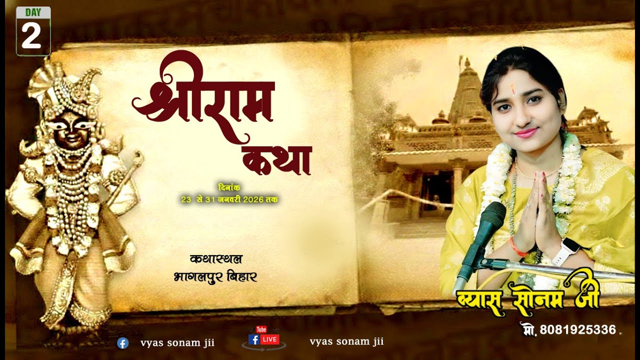 Day 02 || श्रीराम  कथा  || गोलाहु भागलपुर बिहार #vyas_sonam_jii