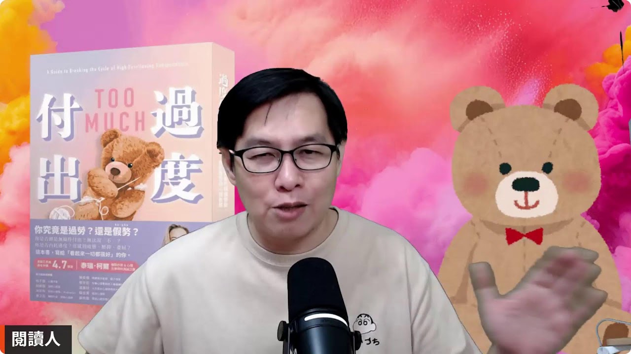 閱讀人專題讀書會《過度付出: 拒絕失衡的情緒勞動, 擺脫隱性的心理依賴》閱讀人導讀（ＡＩ字幕）