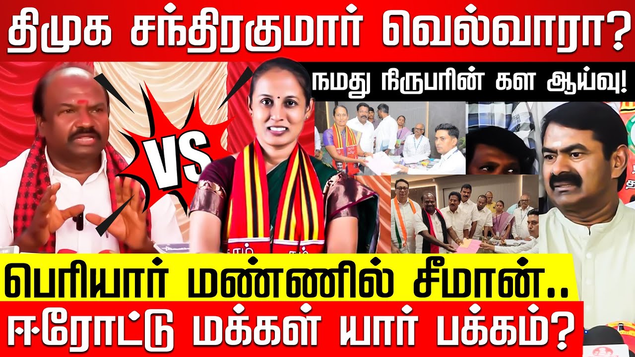 ஈரோடு கிழக்கு யார் பக்கம்.. மக்கள் சொல்லும் பளிச் பதில்! Chandrakumar |Seethalakshmi |Erode Election