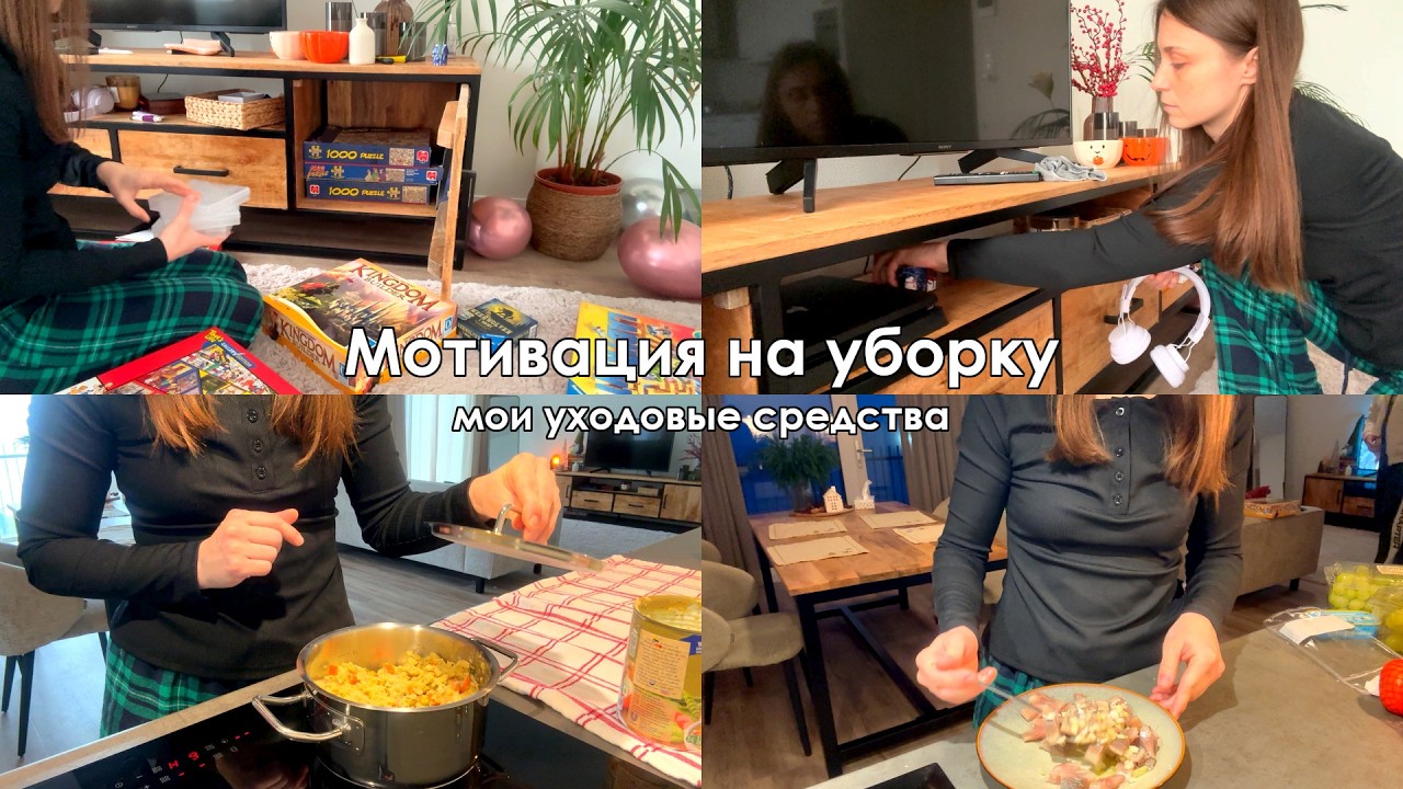 Уютный влог☕️Мотивация на уборку🫧🧹Мои уходовые средства🧴