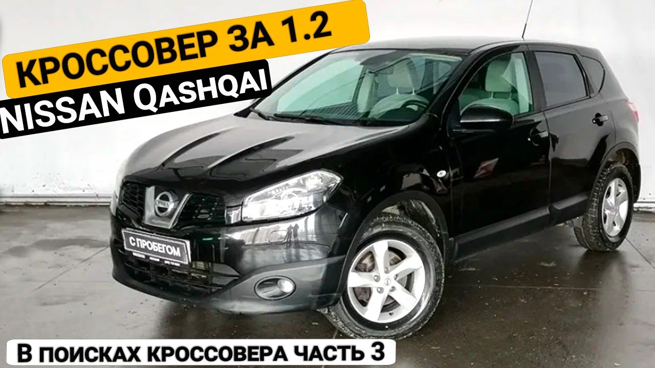 Nissan Qashqai ищу живой кроссовер до 1.2 млн. р | Автоподбор, осмотр перед покупкой | часть 3