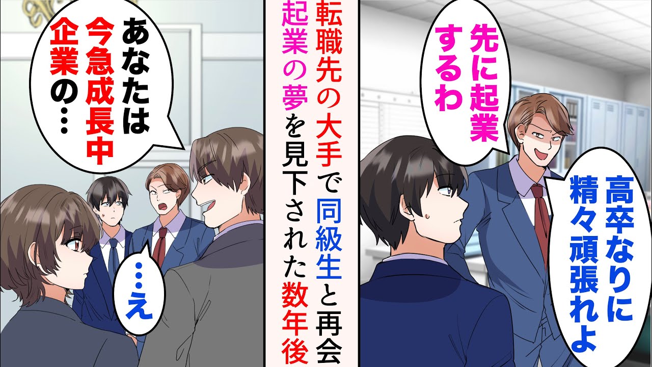 【漫画】起業が目標の俺。大手企業に転職したら嫌味同級生がいた「お前高卒だろ？起業とか無理だってw」→「先に起業するわw」数年後、起業した俺が交流会で同級生と再会すると…立場逆転【マンガ動画】