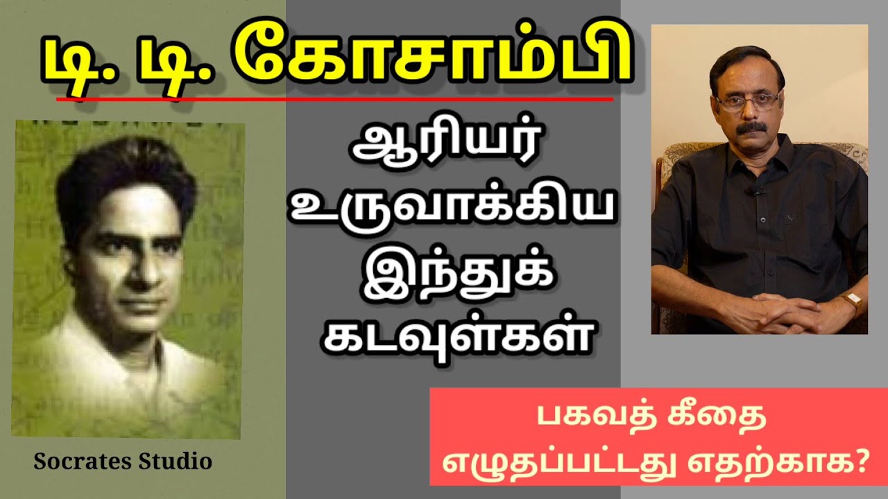 D.D.Kosambi ll இந்தியாவில் ஆரியர்கள் ll டி.டி.கோசாம்பியின் விளக்கங்கள் ll பேரா.இரா. முரளி