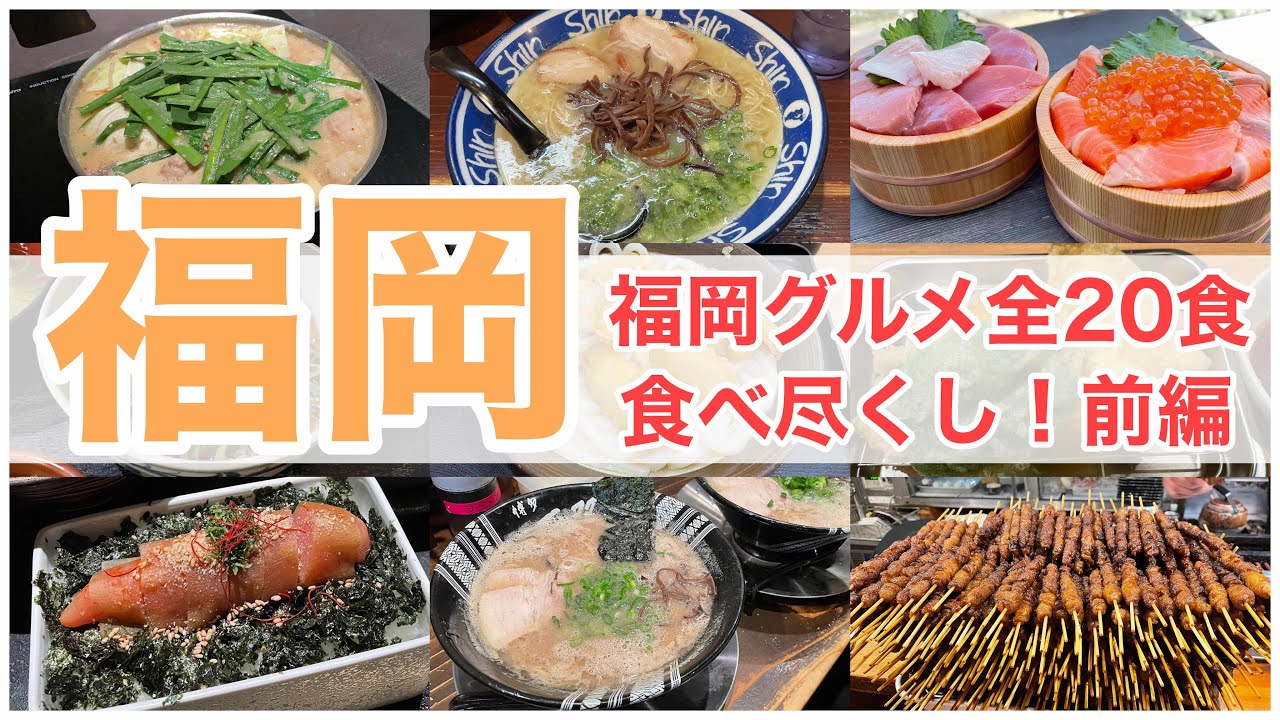 【福岡グルメ】全20食の福岡グルメ食べ尽くし！(前編)博多ラーメン・もつ鍋・明太子・福岡うどんなど堪能してきました！#全国旅行支援 #福岡 #博多