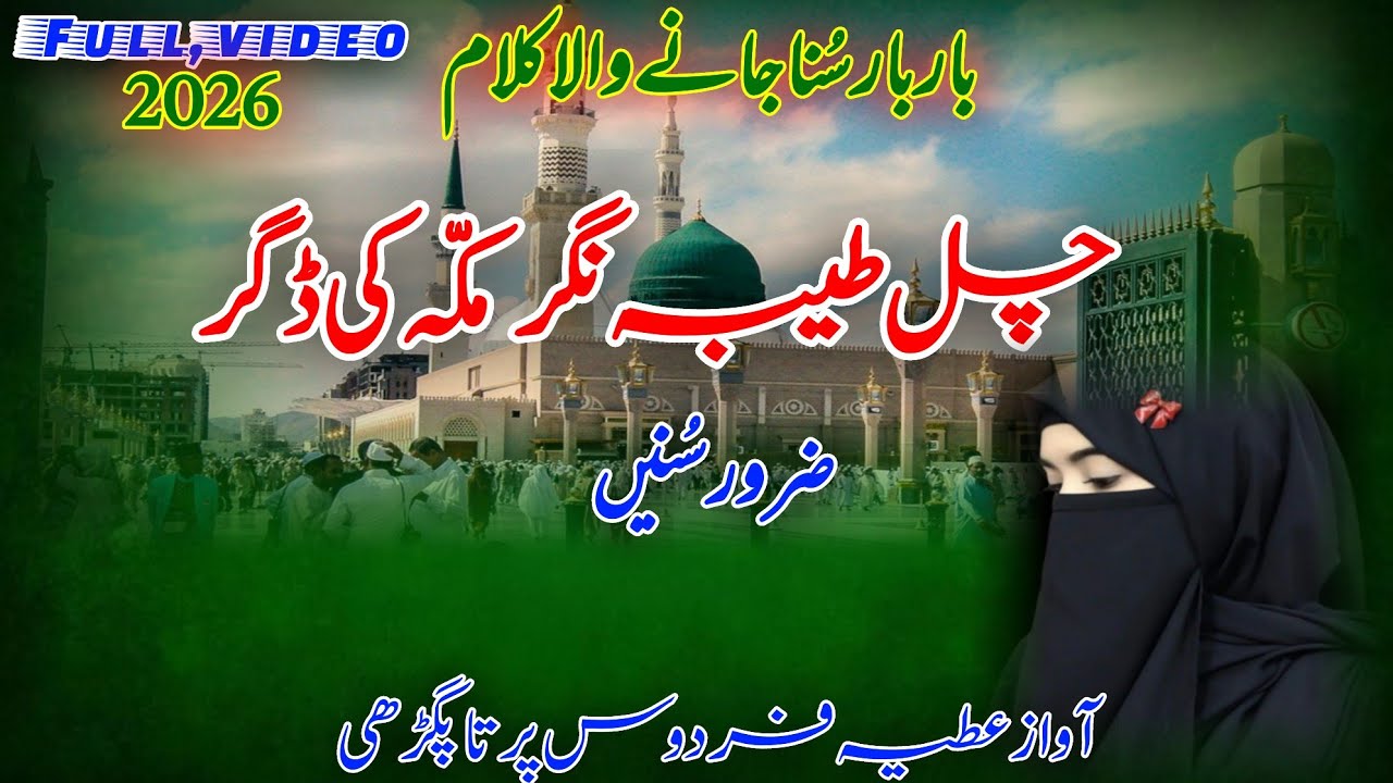 Beautiful new naat 2026| chal taiba nagar | beautiful naat | voice Atiya Firdaus 