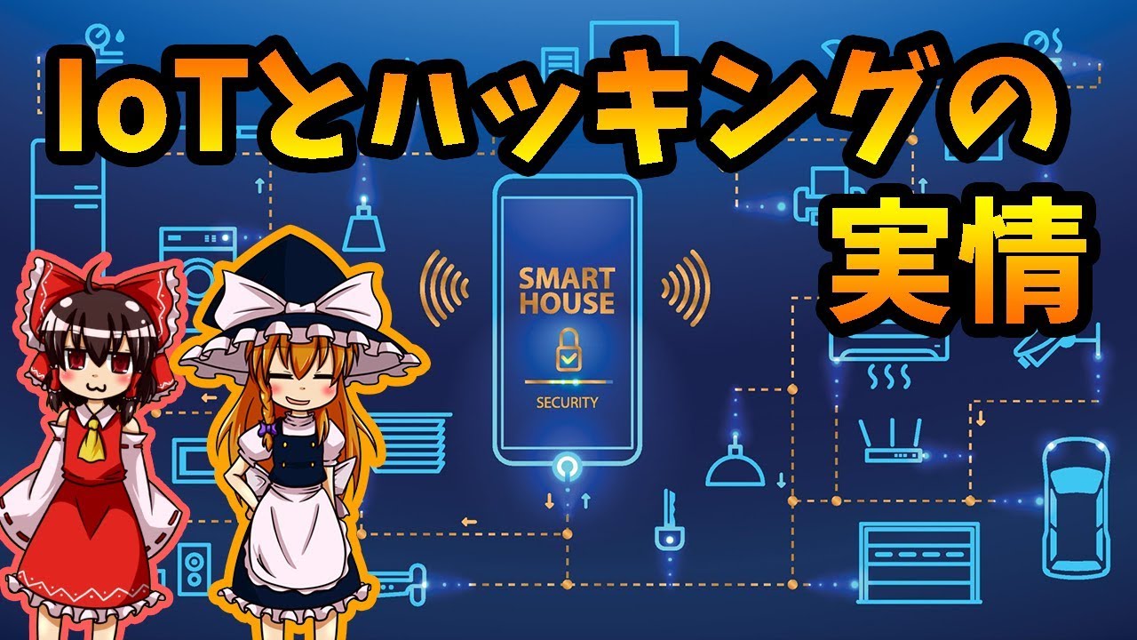【ゆっくり解説】IoTとハッキングの実情【マルウェア】
