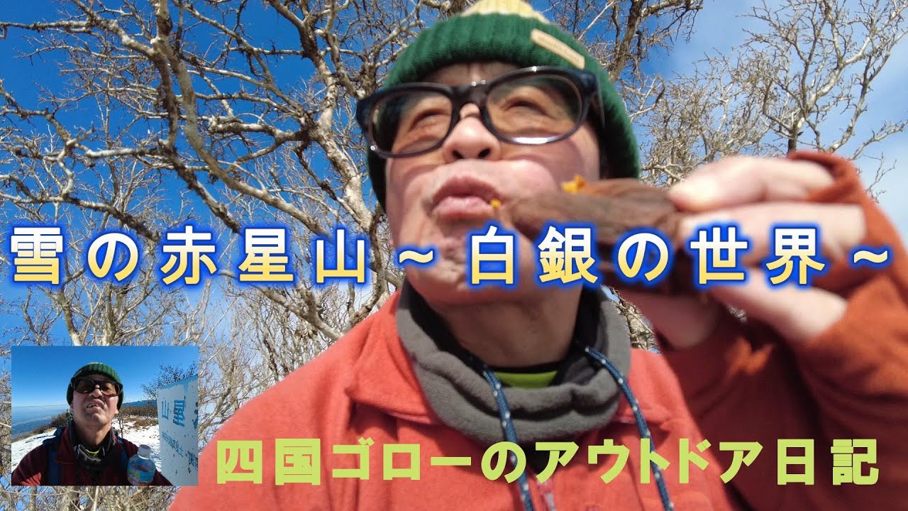 雪の赤星山～白銀の世界～