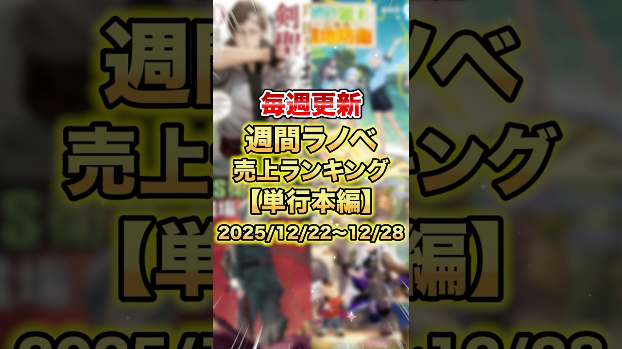 今売れているラノベはこれだ！【単行本編】【12月4週目】