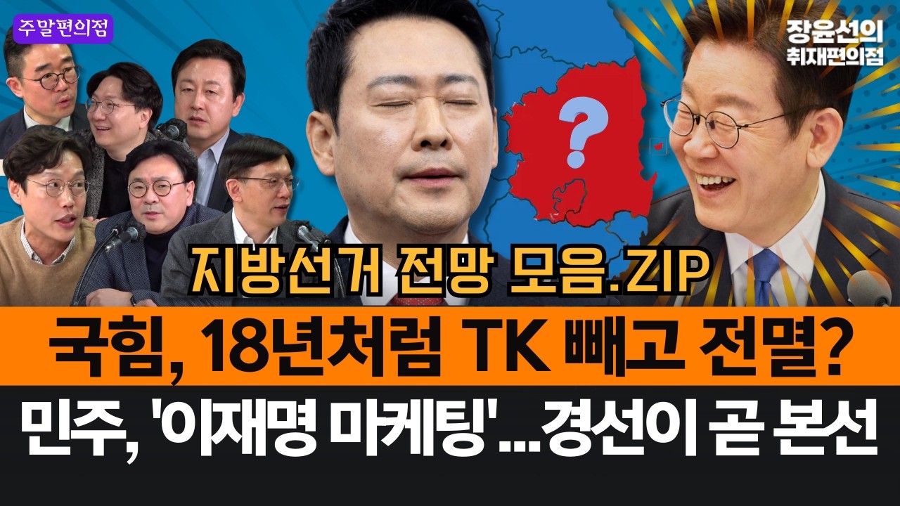 국민의힘, 18년처럼 TK 빼고 전멸?-민주, 이재명 이름으로...경선이 곧 본선 #지방선거_전망_모음.zip #주말편의점