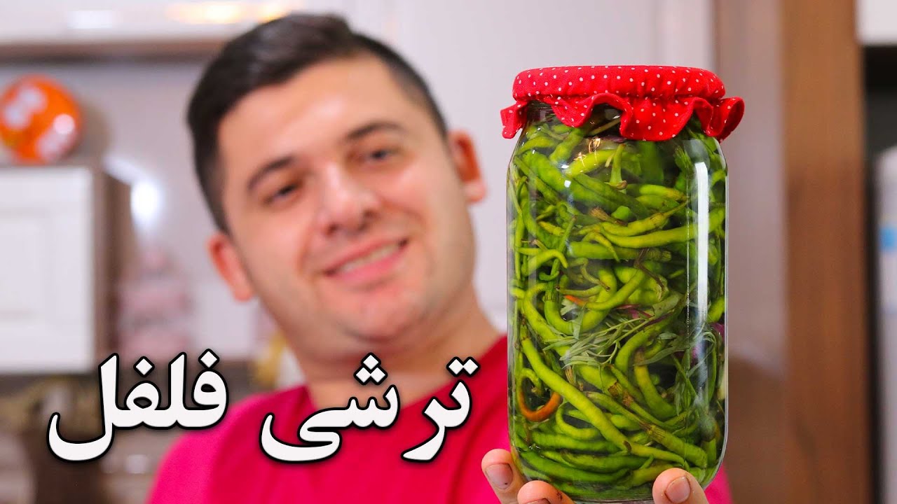 ترشی فلفل و رازهای گرفتن تلخی آن