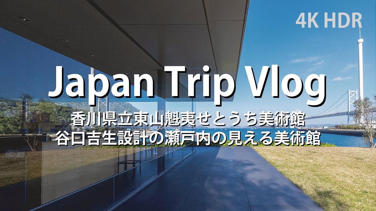 [ 建築巡り Vlog] 香川県立東山魁夷 せとうち美術館 谷口吉生 (Japan Trip Vlog / Art Museum in Kagawa / Yoshio TANIGUCHI )