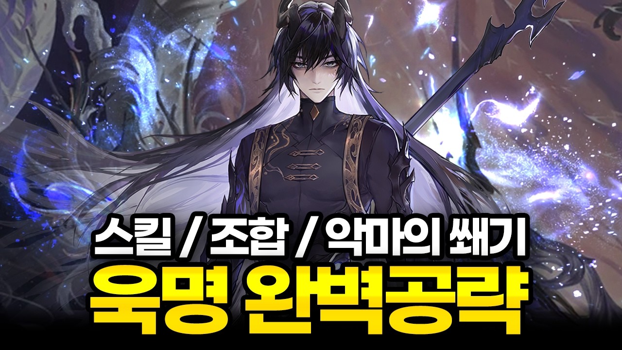 딜러도 하고 서폿도 가능 | 신캐 욱명 완벽 공략! | 무기추천,쐐기셋팅,운용법 [듀엣나이트어비스]