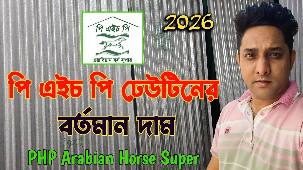 php arabian horse super tin price in bangladesh 2026 || ঘোড়া মার্কা ঢেউটিনের বর্তমান দাম