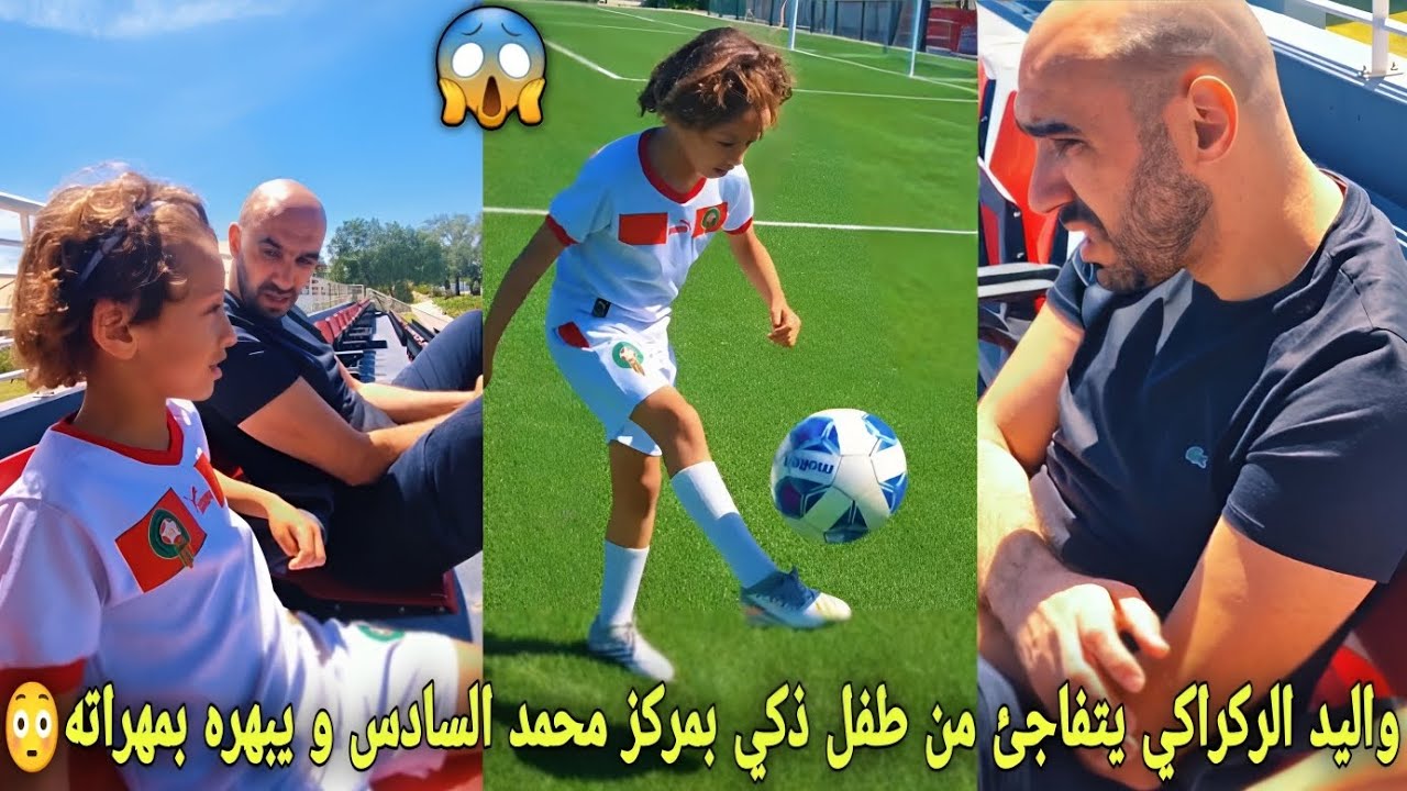 واليد الركراكي يتفاجئ من طفل ذكي في مركز محمد السادس و يبهره بمهراته😳و يمزح معه
