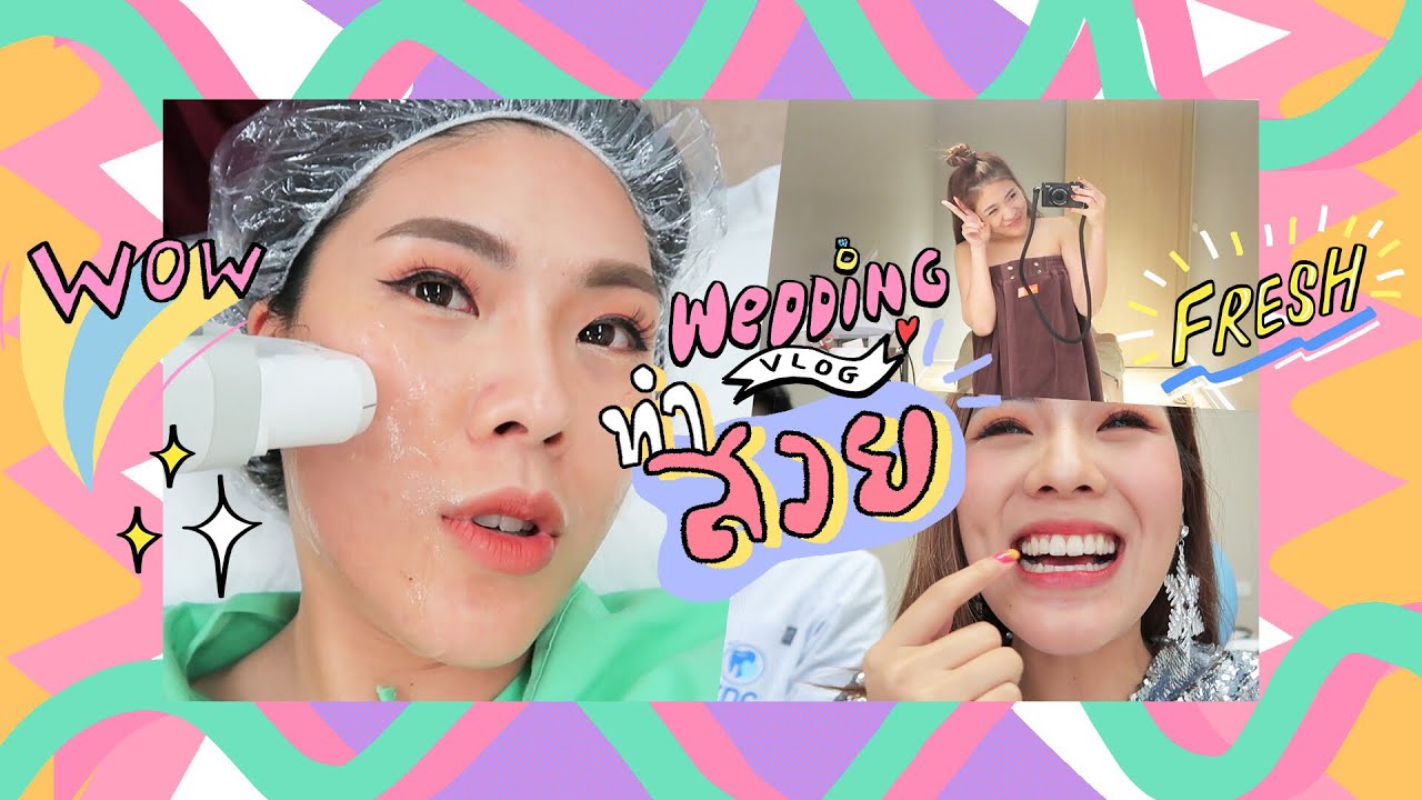 VLOG wedding #6 เจ้าสาว ทำสวย!!! เป็นแสน (แสนสวย 555) | icepadie