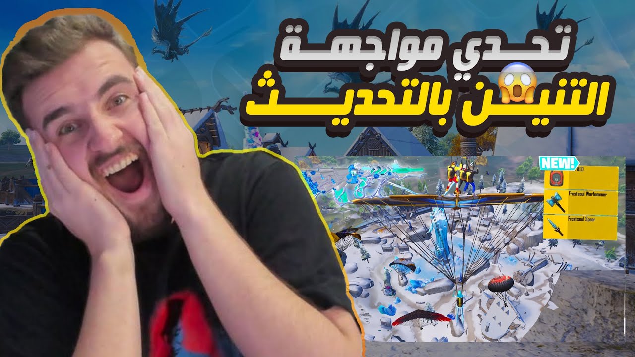 رايدن تحدي مواجهة التنين في مود ببجي موبايل الجديد وحر السيرفر #pubgmobile