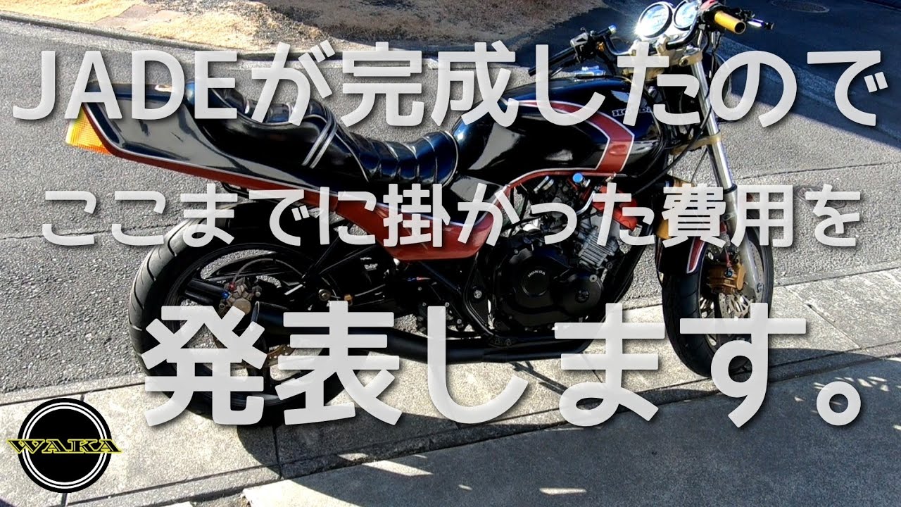 激安で買った事故車ジェイドのレストア費用公開！車体のレストアは一応終了です！