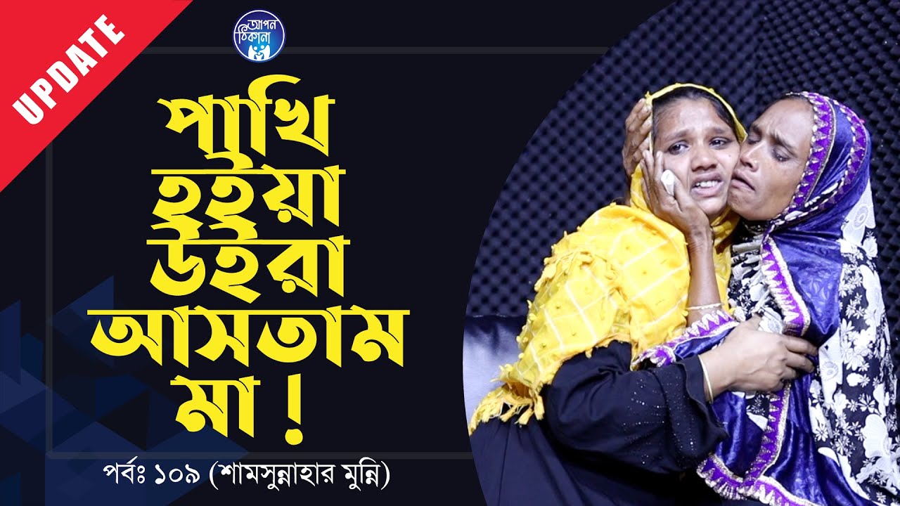 ডানা থাকলে উইরা আসতাম মা ! Apan Thikana: 109 I Shamsunnahar Munni I Update I RJ Kebria I