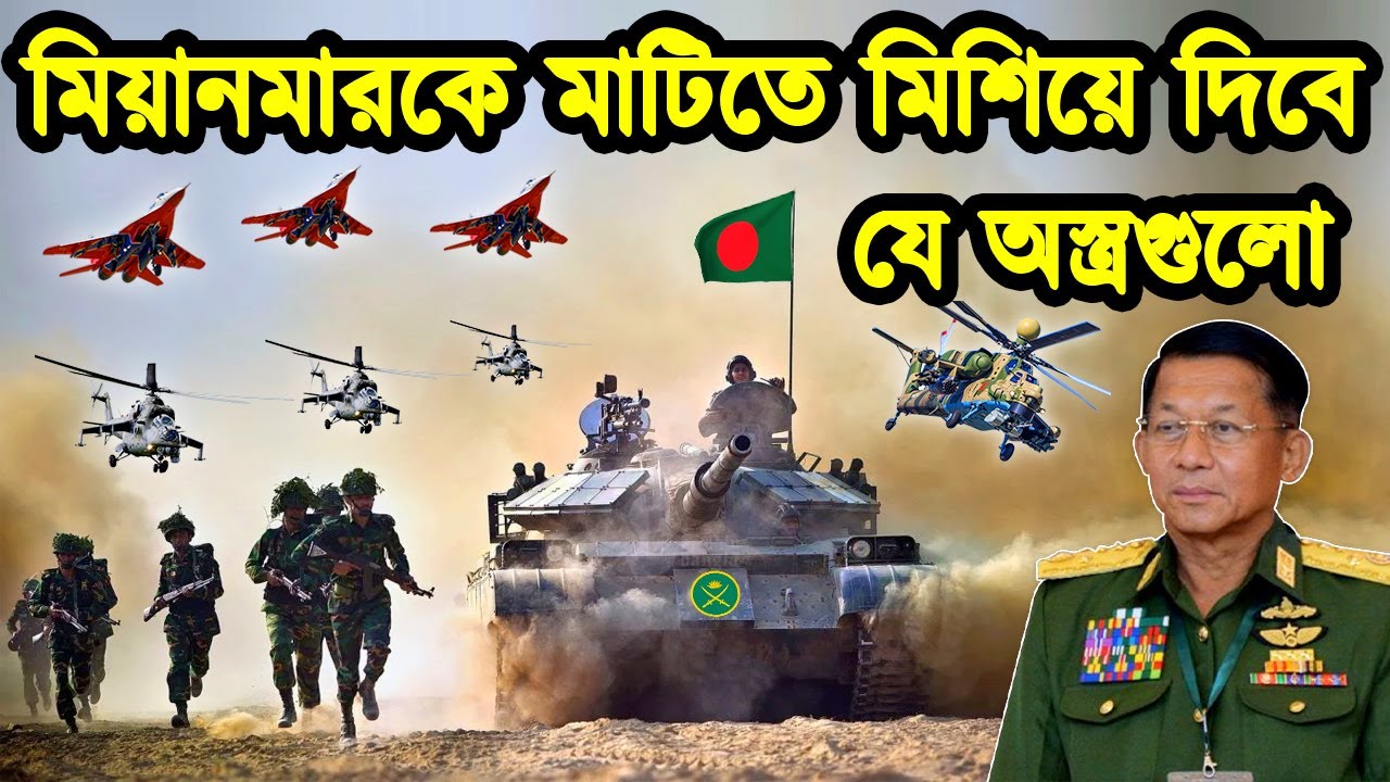 বাংলাদেশের যে অস্ত্রগুলো মায়ানমারের জন্য বিপদ ডেকে আনতে পারে। মায়ানমার বাংলাদেশ মুখোমুখি। টেক দুনিয়া
