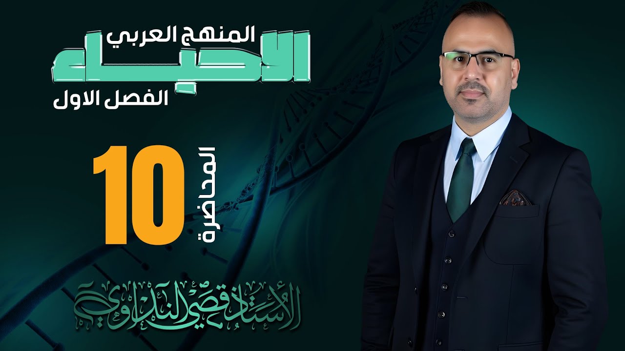 الاستاذ #قصي_النداوي// المحاضرة العاشرة// احياء منهج اعتيادي/ التناضح 