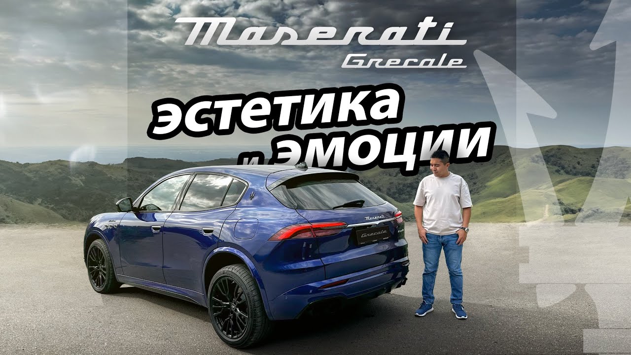 ОБЗОР НА MASERATI GRECALE. ИТАЛЬЯНЦЫ СНОВА В КАЗАХСТАНЕ!
